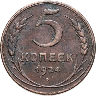 купить 5 копеек 1924