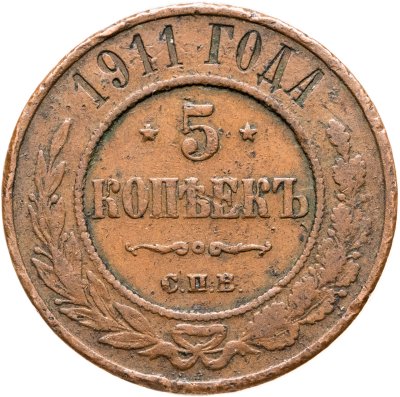 купить 5 копеек 1911 СПБ