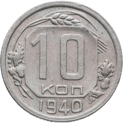 купить 10 копеек 1940