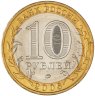 Купить 10 рублей 2006 ММД "Белгород (древние города России, ДГР)", мешковая сохранность