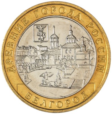 купить 10 рублей 2006 ММД "Белгород (древние города России, ДГР)", мешковая сохранность
