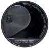 Купить Израиль 2 шекеля 1981 "33 года независимости Израиля. Библия"