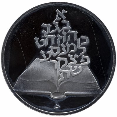 купить Израиль 2 шекеля 1981 "33 года независимости Израиля. Библия"