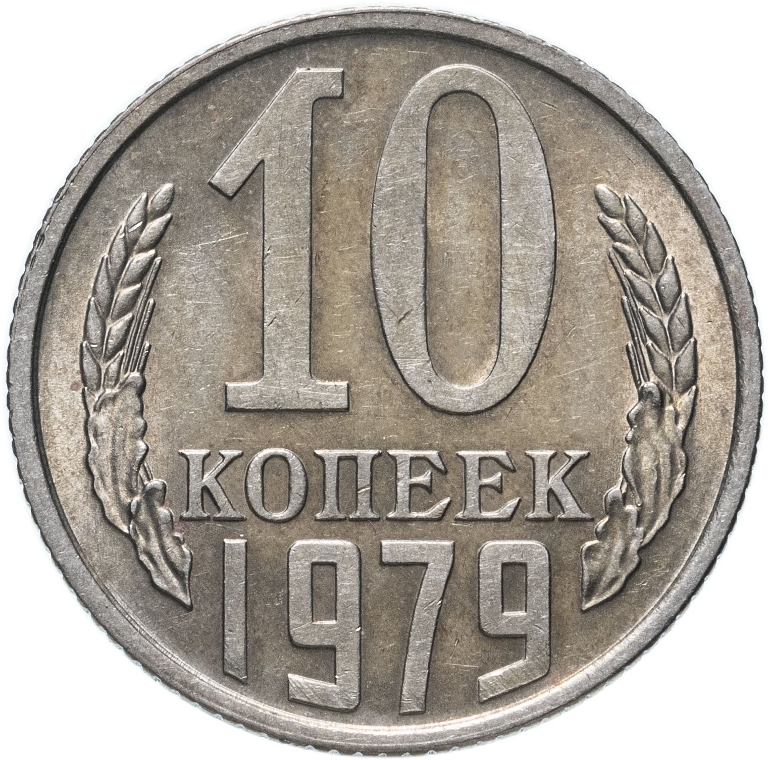 Стоимость монет 1990 года. Монета 1990 год 10 копеек. Копейка 1990. 10 Копеек СССР. Монета 1 копейка 1974.