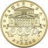 Купить 50 рублей 1991 года ЛМД балет