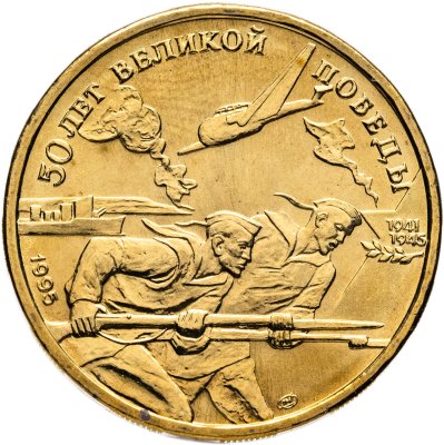 купить 50 рублей 1995 ЛМД 50 лет Великой Победы - Моряки