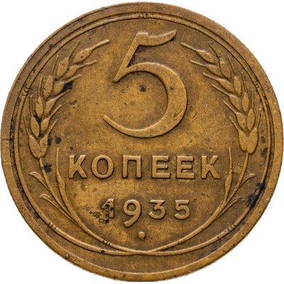 купить 5 копеек 1935 новый тип