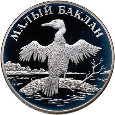 купить 1 рубль 2003 СПМД Proof "Красная книга: малый баклан"
