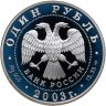 Купить 1 рубль 2003 СПМД Proof "Красная книга: малый баклан"
