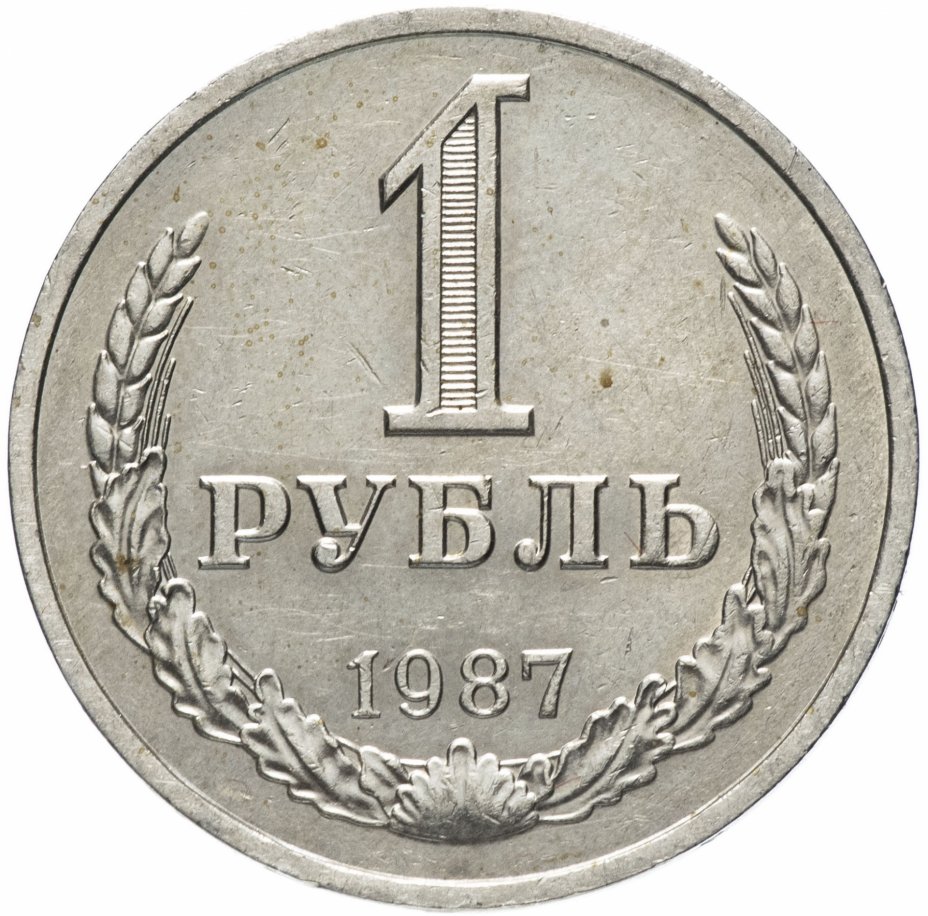 купить 1 рубль 1987