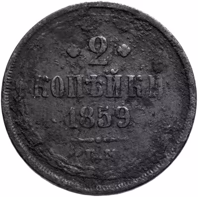 купить 2 копейки 1859 ЕМ старого образца (1849-1857)
