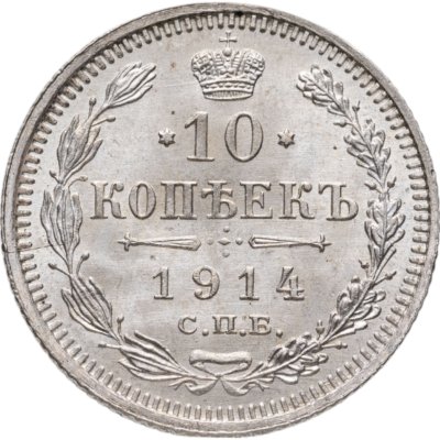 Купить 10 копеек 1914 СПБ-ВС