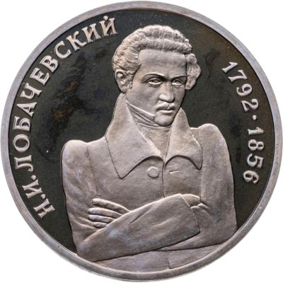 купить 1 рубль 1992 ММД Proof 200 - летие со дня рождения Н.И. Лобачевского