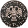 Купить 1 рубль 1992 ММД Proof 200 - летие со дня рождения Н.И. Лобачевского