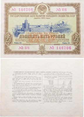 купить Облигация 25 рублей 1953 Государственный заем развития народного хозяйства СССР