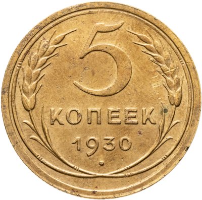 купить 5 копеек 1930