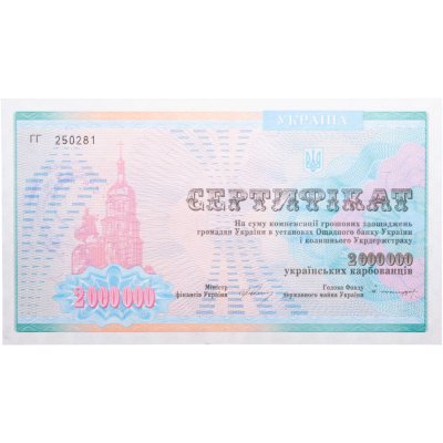 купить Украина Сертификат 2000000 карбованцев 1992-1997