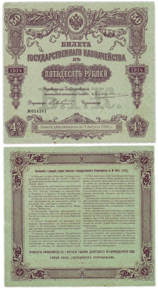 купить БГК Билет Государственного Казначейства 50 рублей 1914 директор Лебедянский