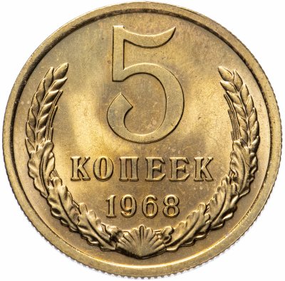Купить 5 копеек 1968 штемпельный блеск