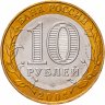 Купить 10 рублей 2004 ММД "Дмитров (древние города России, ДГР)", мешковая сохранность