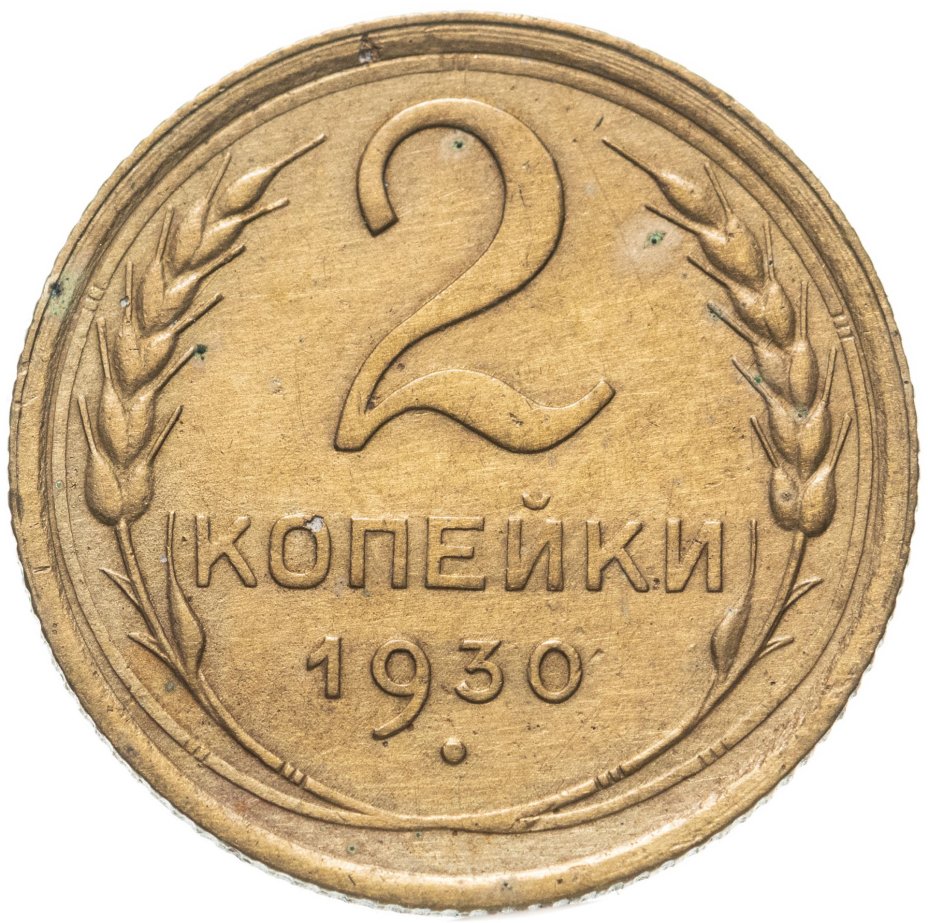 купить 2 копейки 1930