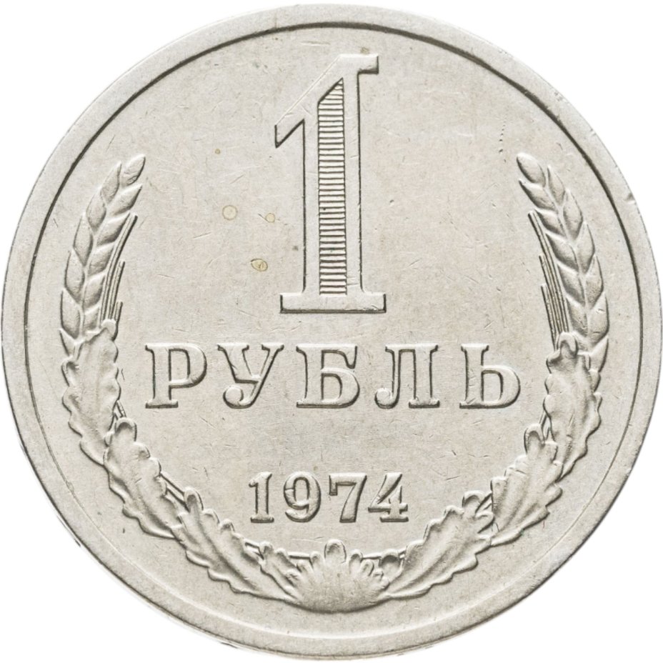 Купить 1 рубль 1974