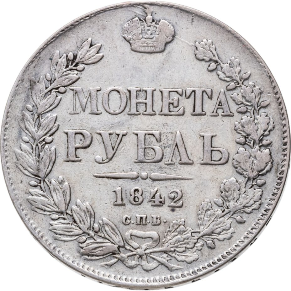 купить 1 рубль 1842 СПБ-АЧ  орёл образца 1841, орден Св. Андрея Первозванного меньше, реверс: венок 8 звеньев