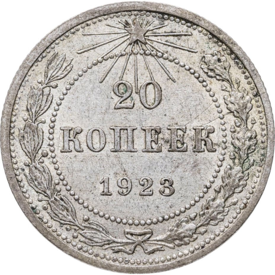 купить 20 копеек 1923