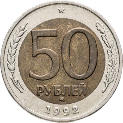 купить 50 рублей 1992 ММД
