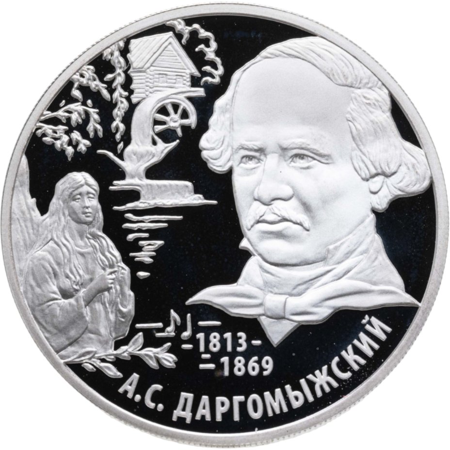 Купить 2 рубля 2013 ММД композитор А.С. Даргомыжский - 200-летие со дня рождения