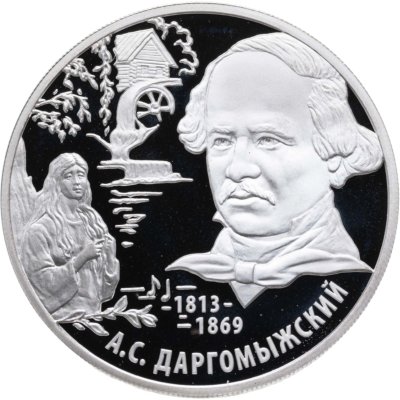купить 2 рубля 2013 ММД композитор А.С. Даргомыжский - 200-летие со дня рождения