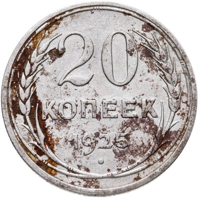 купить 20 копеек 1925