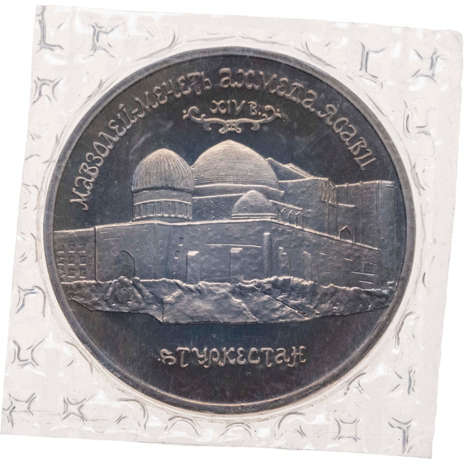 Купить 5 рублей 1992 ЛМД Proof Мавзолей-мечеть Ахмеда Ясави в г. Туркестане, в запайке