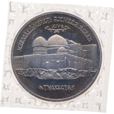 купить 5 рублей 1992 ЛМД Proof Мавзолей-мечеть Ахмеда Ясави в г. Туркестане, в запайке