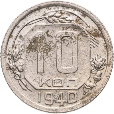 купить 10 копеек 1940
