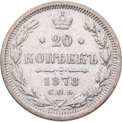 купить 20 копеек 1878 СПБ-НФ
