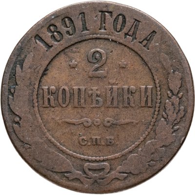 купить 2 копейки 1891 СПБ