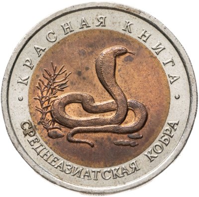 купить 10 рублей 1992 ЛМД среднеазиатская кобра