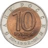 Купить 10 рублей 1992 ЛМД среднеазиатская кобра