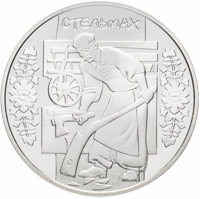 Купить Украина 5 гривен 2009 "Народные промыслы и ремесла Украины - Стельмах"
