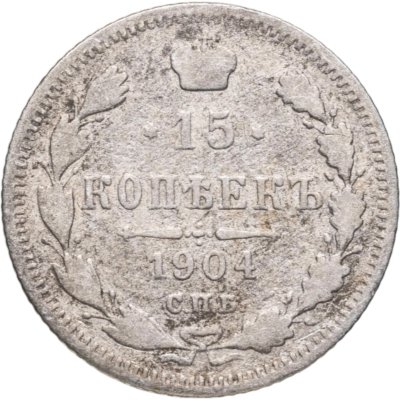 купить 15 копеек 1904 СПБ-АР