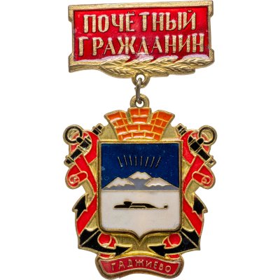 купить Знак "Почетный гражданин Гаджиево"