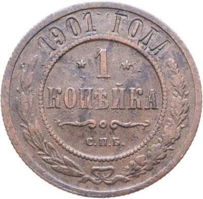 купить 1 копейка 1901 СПБ