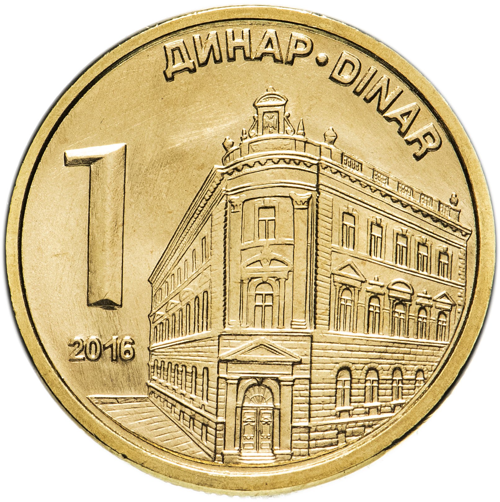 Монета Сербия 1 динар (dinar) 2016 стоимостью 123 руб.