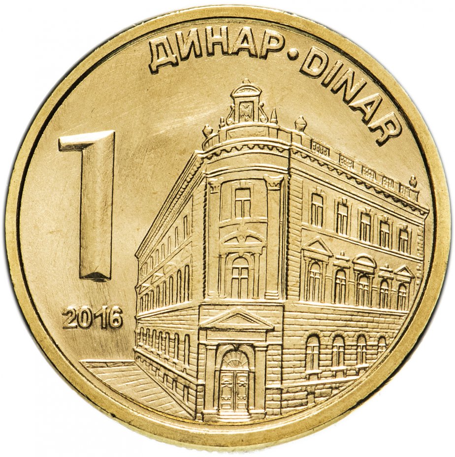 купить Сербия 1 динар (dinar) 2016