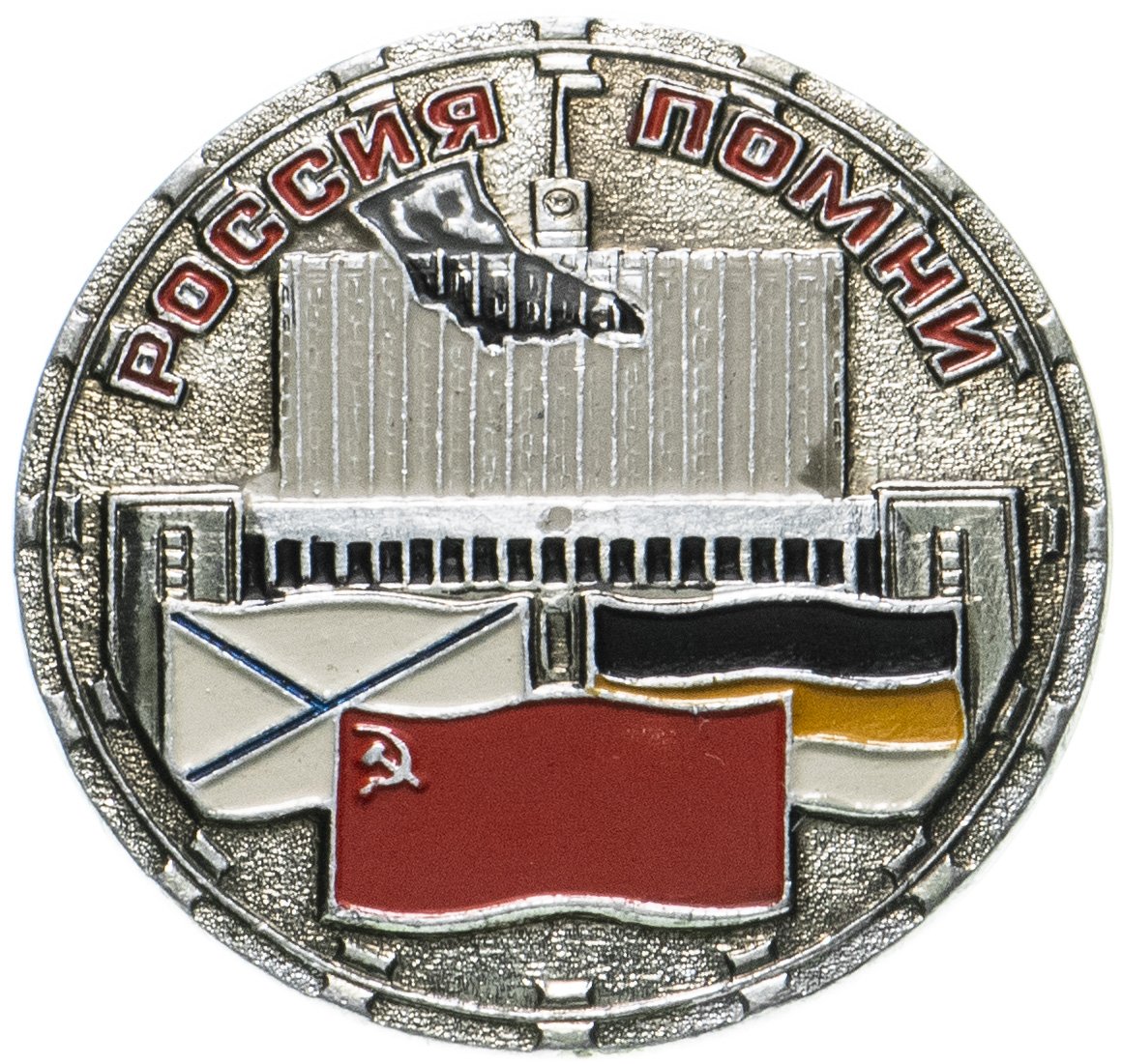 Значок РФ "Россия помни". стоимостью 490 руб.
