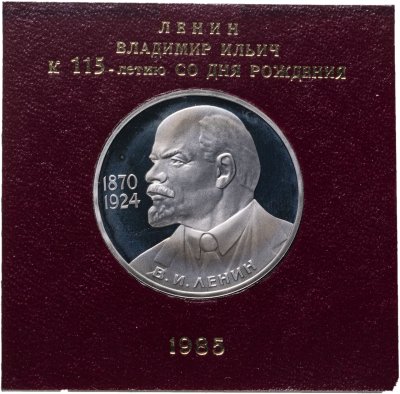 Купить 1 рубль 1985 115-летие со дня рождения В. И. Ленина, СТАРОДЕЛ в футляре Госбанка СССР