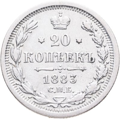 купить 20 копеек 1883 СПБ-ДС