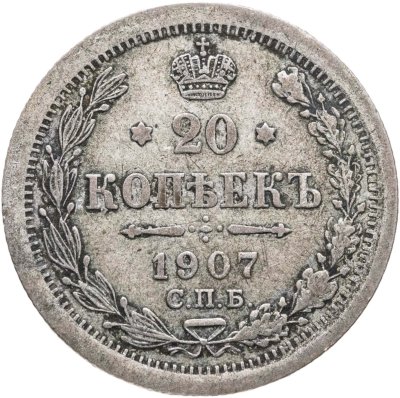 купить 20 копеек 1907 СПБ-ЭБ