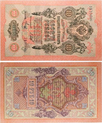 купить 10 рублей 1909 управляющий Шипов, кассир Метц